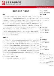 宏观大类日报：流动性担忧令A股承压