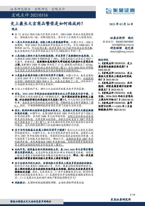 宏观点评：史上最长大宗商品繁荣是如何炼成的？