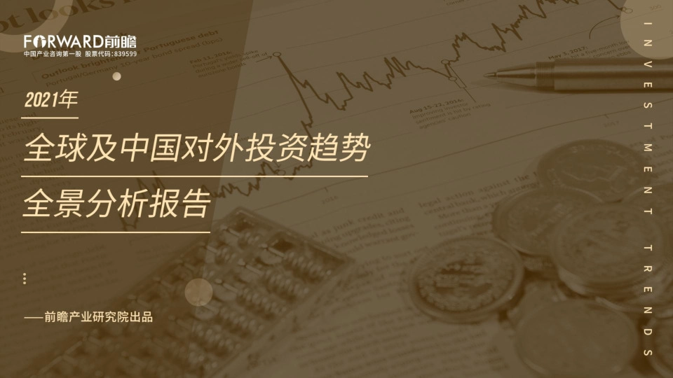 2021年全球及中国对外投资趋势全景分析报告
