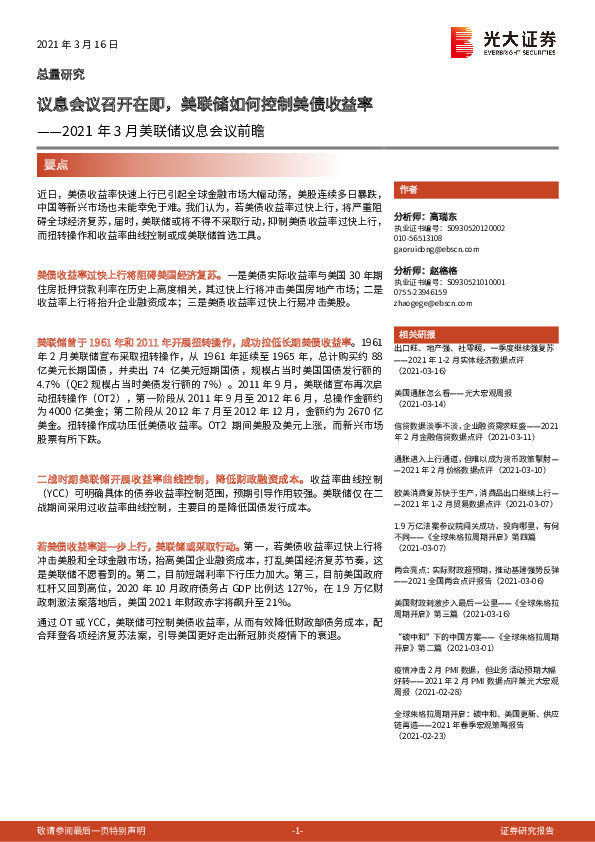 2021年3月美联储议息会议前瞻：议息会议召开在即，美联储如何控制美债收益率