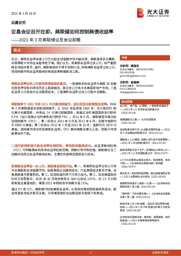 2021年3月美联储议息会议前瞻：议息会议召开在即，美联储如何控制美债收益率