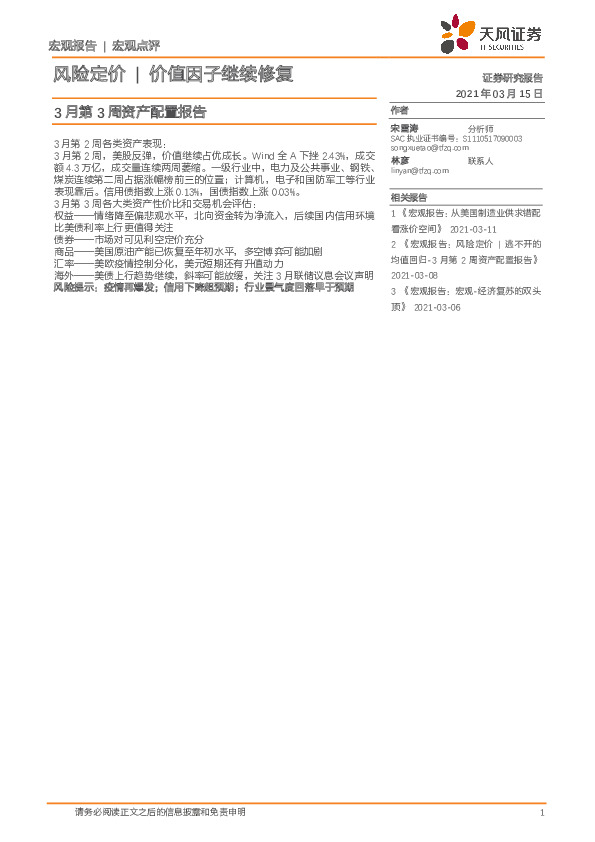 3月第3周资产配置报告：风险定价|价值因子继续修复