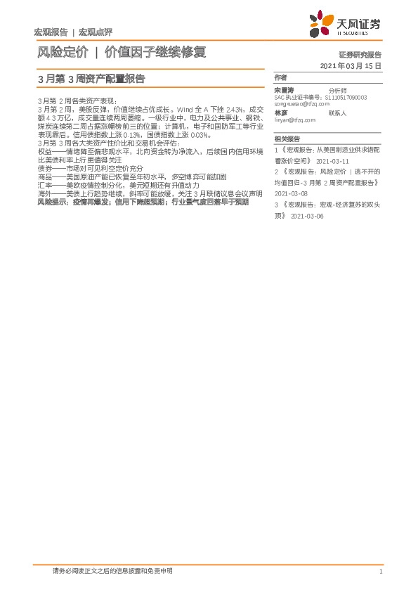 3月第3周资产配置报告：风险定价|价值因子继续修复