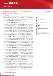 2021年1-2月经济数据点评：两年同比提供新视角，消费复苏静待疫苗