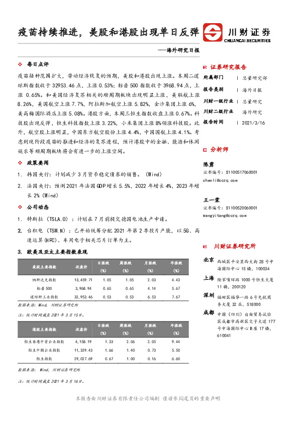 海外研究日报：疫苗持续推进，美股和港股出现单日反弹