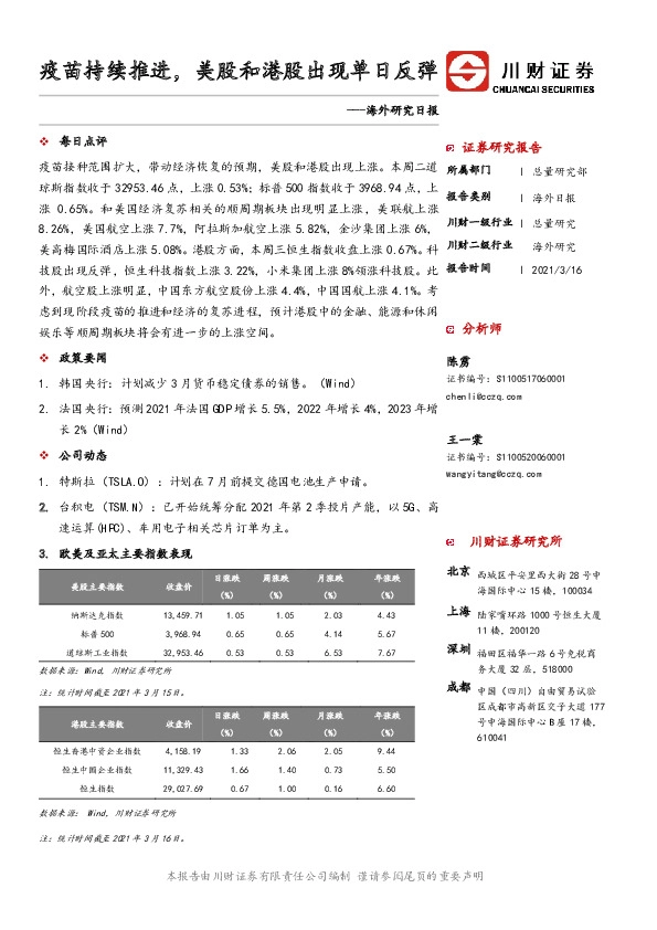 海外研究日报：疫苗持续推进，美股和港股出现单日反弹
