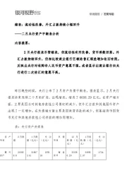 二月央行资产平衡表分析：缩表：流动性改善，外汇占款持续小幅回升