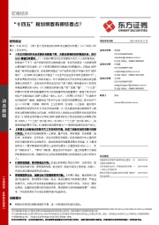 “十四五”规划纲要有哪些要点？