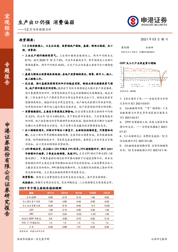 1-2月经济数据点评：生产出口仍强 消费偏弱