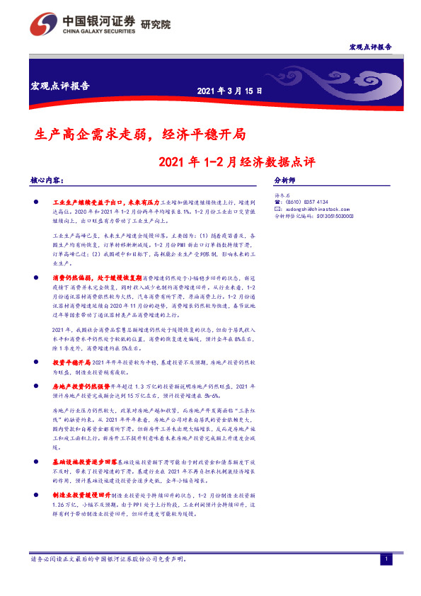 2021年1-2月经济数据点评：生产高企需求走弱，经济平稳开局