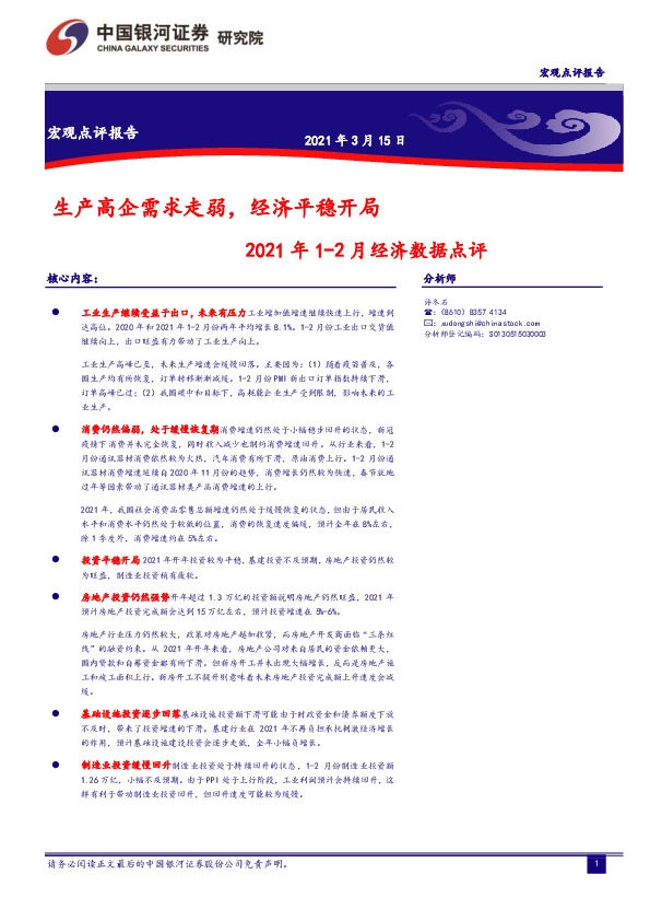 2021年1-2月经济数据点评：生产高企需求走弱，经济平稳开局