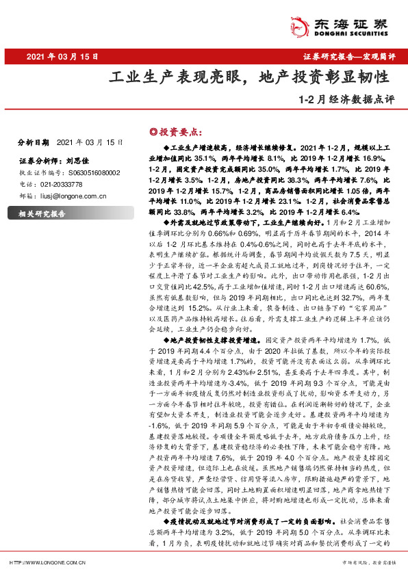 1-2月经济数据点评：工业生产表现亮眼，地产投资彰显韧性