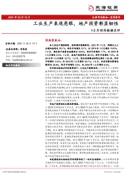 1-2月经济数据点评：工业生产表现亮眼，地产投资彰显韧性