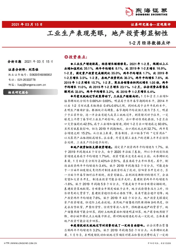 1-2月经济数据点评：工业生产表现亮眼，地产投资彰显韧性