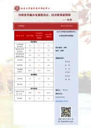 点评报告：持续复苏叠加低基数效应，经济数据超预期