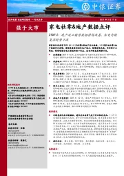 家电社零&地产数据点评：21M1-2：地产竣工销售数据持续改善，家电内销复苏趋势不改