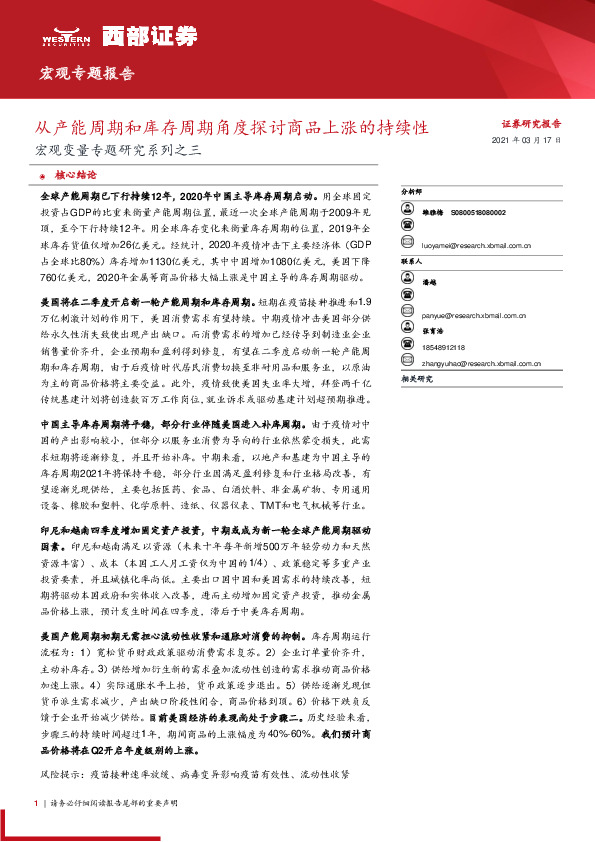 宏观变量专题研究系列之三：从产能周期和库存周期角度探讨商品上涨的持续性