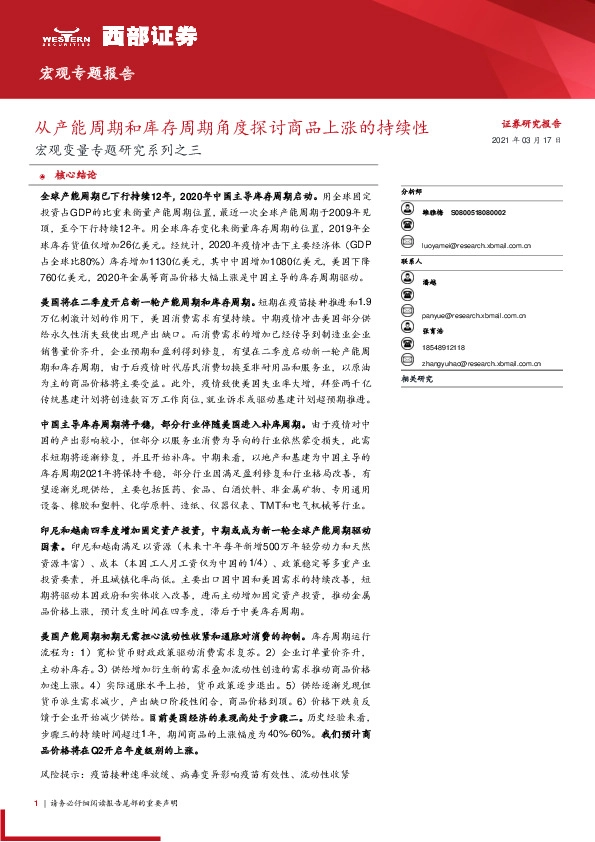 宏观变量专题研究系列之三：从产能周期和库存周期角度探讨商品上涨的持续性