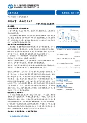 对货币政策的全面复盘拆解：不急转弯，具体怎么转？