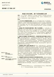 美联储3月FOMC点评：鲍威尔表态偏鸽，资产估值短期获支撑