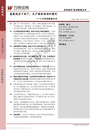 2月经济数据点评：基数效应干扰下，生产端表现相对最优