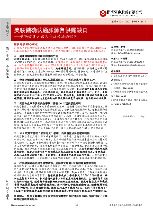 美联储3月议息会议传递的信息：美联储确认通胀源自供需缺口