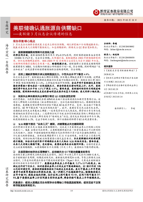 美联储3月议息会议传递的信息：美联储确认通胀源自供需缺口