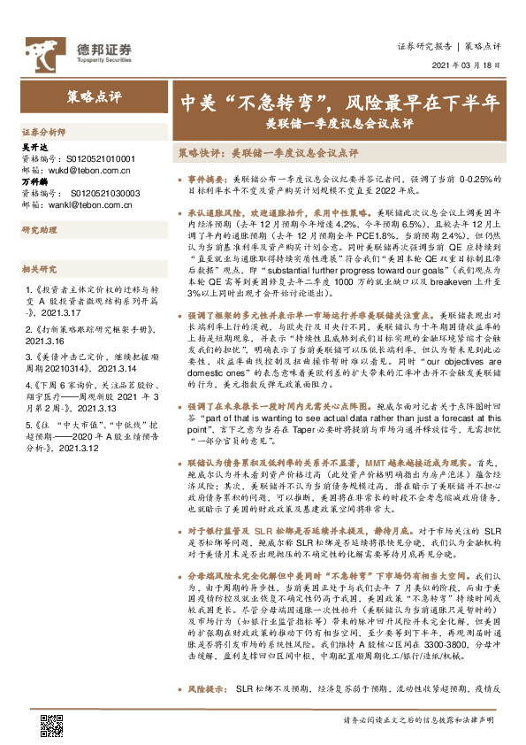 策略快评：美联储一季度议息会议点评：中美“不急转弯”，风险最早在下半年