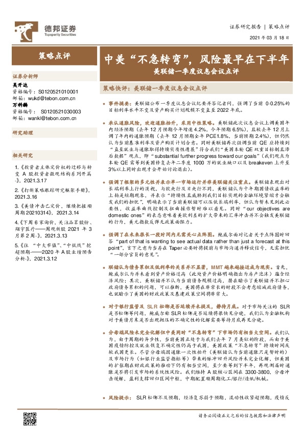 策略快评：美联储一季度议息会议点评：中美“不急转弯”，风险最早在下半年