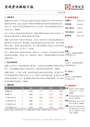 宏观资讯跟踪日报