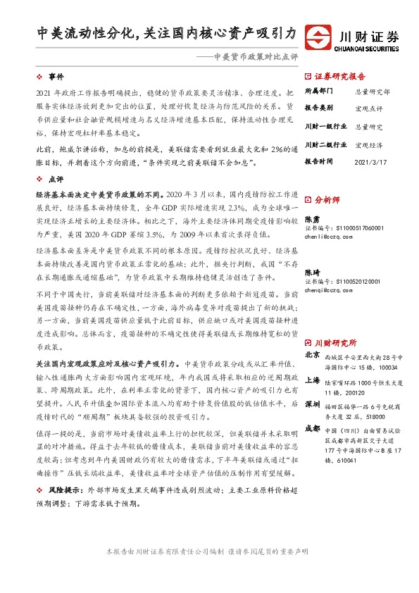 中美货币政策对比点评：中美流动性分化，关注国内核心资产吸引力