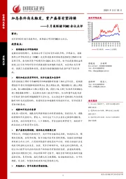 3月美联储FOMC会议点评：加息条件尚未触发，资产盛宴有望持续
