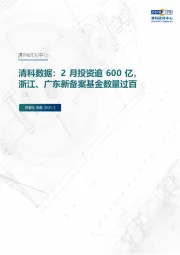 清科数据：2月投资逾600亿，浙江、广东新备案基金数量过百