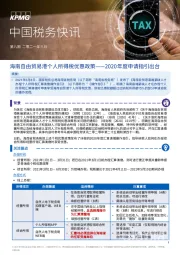 中国税务快讯：海南自由贸易港个人所得税优惠政策——2020年度申请指引出台