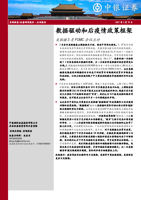 美联储3月FOMC会议点评：数据驱动和后疫情政策框架