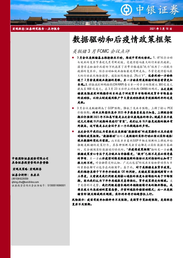 美联储3月FOMC会议点评：数据驱动和后疫情政策框架