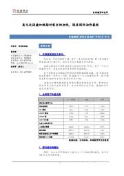 宏观日报：美元走强叠加短期对需求的担忧，隔夜国际油价暴跌