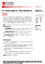 宏观策略日报：前2月财政支出增速不高，英国央行维持利率不变