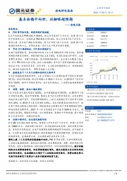 宏观月报：基本面稳中向好，社融略超预期