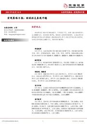 宏观策略日报：财政收支表现平稳