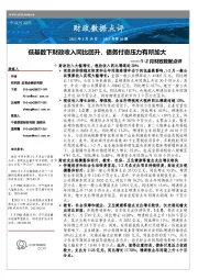 1-2月财政数据点评：低基数下财政收入同比回升，债务付息压力有所加大