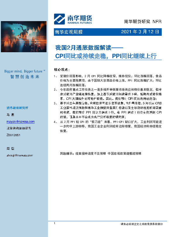 我国2月通胀数据解读：CPI同比或持续走稳，PPI同比继续上行