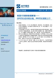 我国2月通胀数据解读：CPI同比或持续走稳，PPI同比继续上行