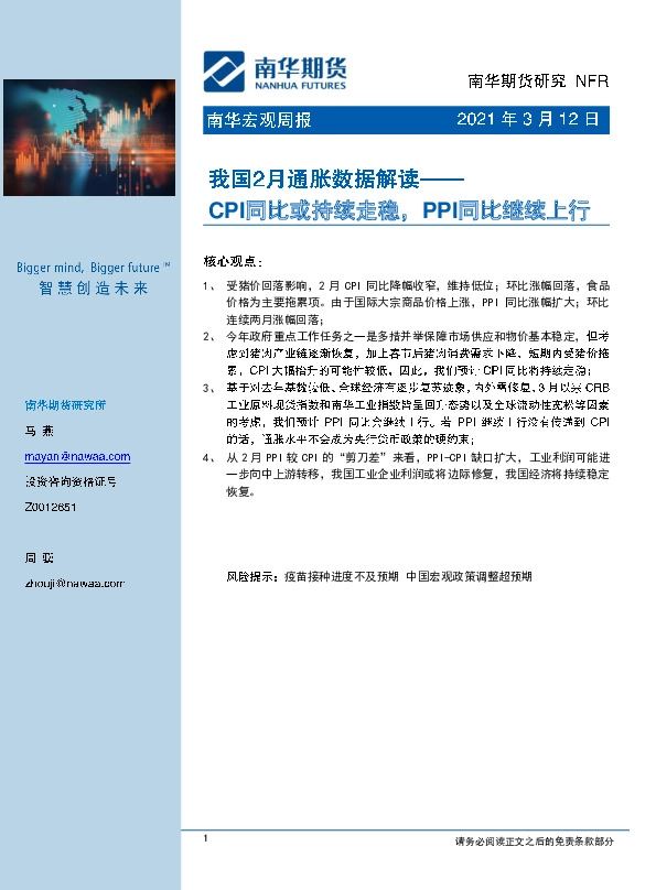 我国2月通胀数据解读：CPI同比或持续走稳，PPI同比继续上行