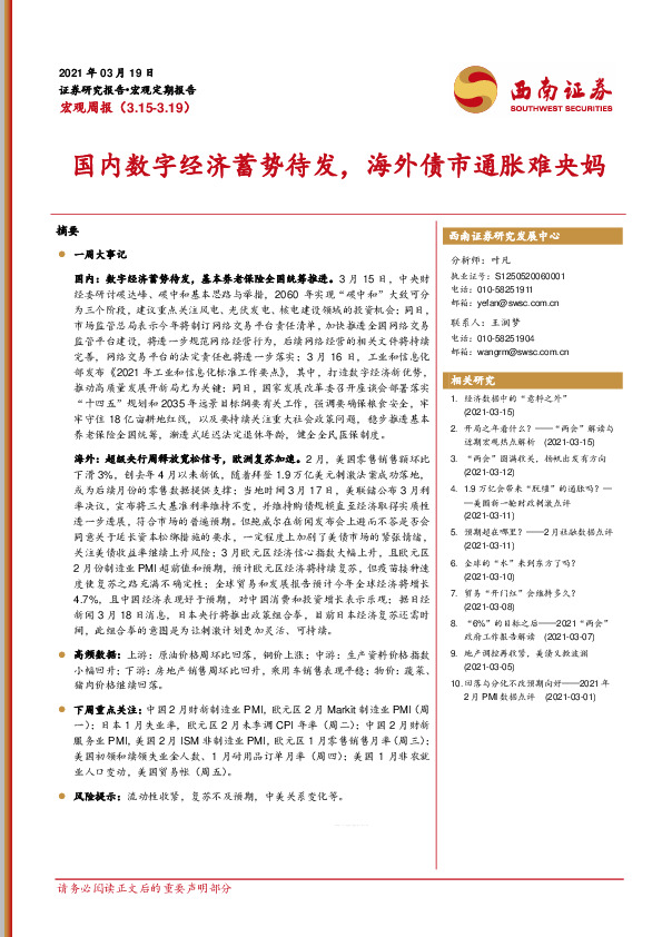 宏观周报：国内数字经济蓄势待发，海外债市通胀难央妈