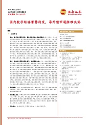 宏观周报：国内数字经济蓄势待发，海外债市通胀难央妈