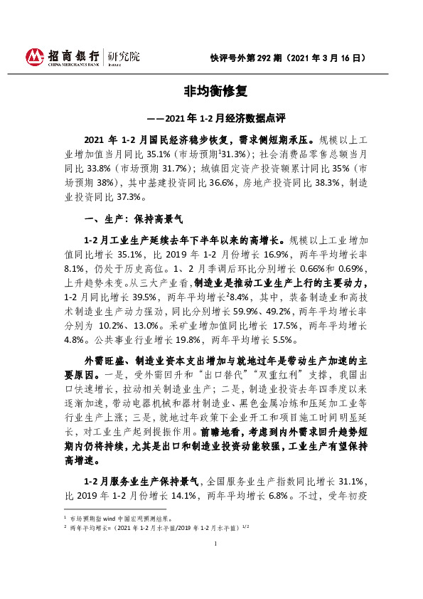 2021年1-2月经济数据点评：非均衡修复