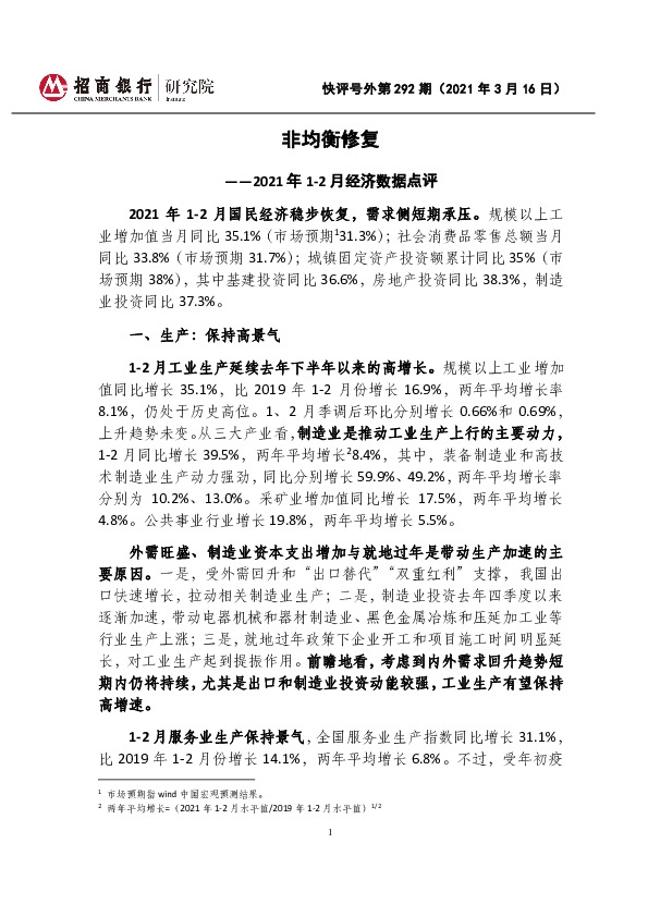 2021年1-2月经济数据点评：非均衡修复