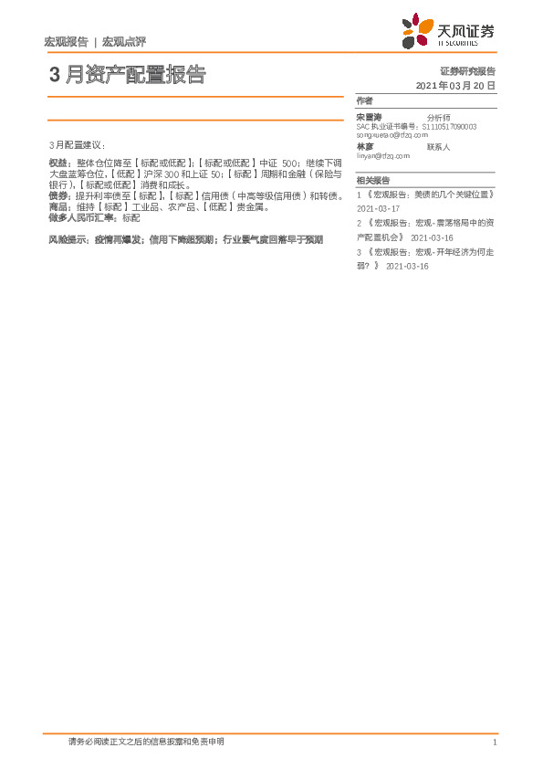 宏观点评：3月资产配置报告