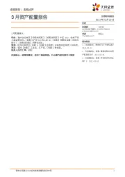 宏观点评：3月资产配置报告